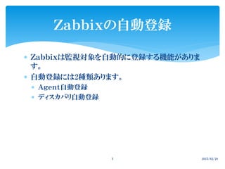  Ｚａｂｂｉｘは監視対象を自動的に登録する機能がありま
す。
 自動登録には2種類あります。
 Ａｇｅｎｔ自動登録
 ディスカバリ自動登録
Ｚａｂｂｉｘの自動登録
2015/02/285
 