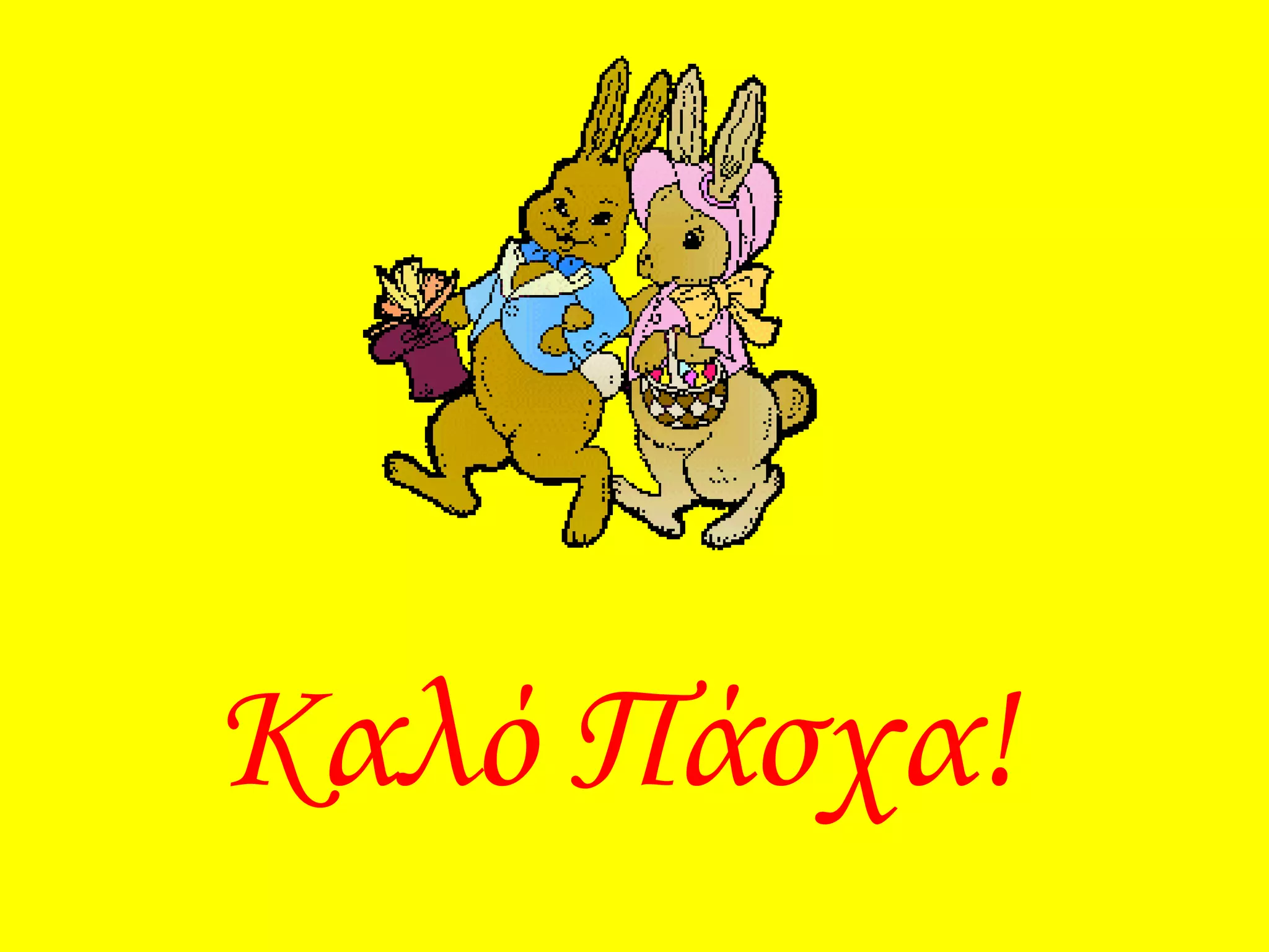 Καλό Πάσχα!
 
