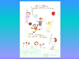 Tα δικαιώματα των παιδιών