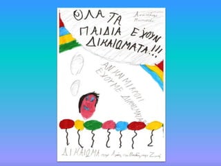 Tα δικαιώματα των παιδιών