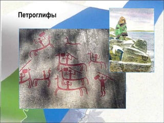 Петроглифы
 