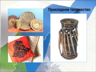 Прикладное творчество
 