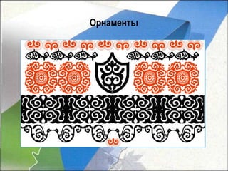Орнаменты
 