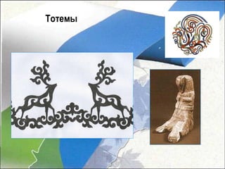 Тотемы
 