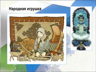 Народная игрушка
 