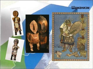Шаманизм
 