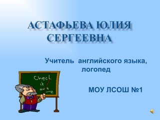 Учитель  английского языка, логопед МОУ ЛСОШ №1 