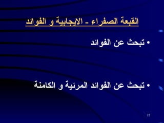 القبعة الصفراء  -  الايجابية و الفوائد تبحث عن الفوائد  تبحث عن الفوائد المرئية و الكامنة   