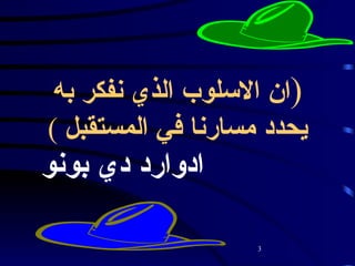 ( ان   الاسلوب   الذي   نفكر   به   يحدد   مسارنا في المستقبل   ) ادوارد   دي   بونو   