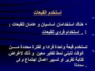 استخدم القبعات هناك استخدامان اساسيان و عامان للقبعات  :   1   .  استخدام فردي للقبعات   تستخدم قبعة واحدة فرادا و لفترة محددة مـــــن الوقت لتبني نمط تفكير معين  و ذلك لاغراض كتابة تقرير او تسيير اعمال اجتماع   او في محادثة   
