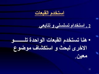 استخدم القبعات 2   .  استخدام تسلسلي و تتابعي   هنا تستخدم القبعات الواحدة تلــــــــو الاخرى لبحث و استكشاف موضوع معين .   