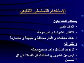 الاستخدام التسلسلي التتابعي   يستخدم عندما يكون   الوقت قصير  التفكير عشوائيا و غير موجه  هناك معتقدات و افكار مختلفة و متباينة و متضاربة   و تذكر انه   لا يوجد تسلسل واحد صحيح بعينه  ليس من الضروري استخدام كل القبعات في كل تسلسل   