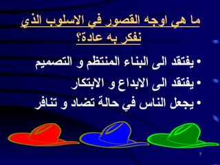 ما هي اوجه القصور في الاسلوب الذي نفكر به عادة؟   يفتقد الى البناء المنتظم و التصميم  يفتقد الى الابداع و الابتكار  يجعل الناس في حالة تضاد و تنافر   