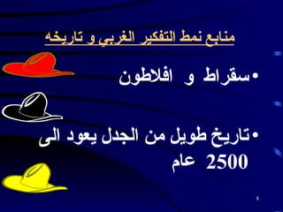 منابع نمط التفكير الغربي و تاريخه   سقراط  و  افلاطون  تاريخ طويل من الجدل يعود الى  2500  عام   