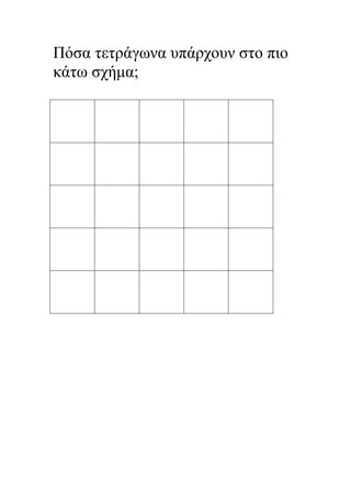 Πόσα τετράγωνα υπάρχουν στο πιο
κάτω σχήμα;

 