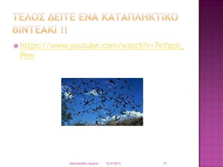  https://www.youtube.com/watch?v=7eYgzii_

Pow

Aθαμαριάδξσ Κξοίμα

12/4/2013

11

 