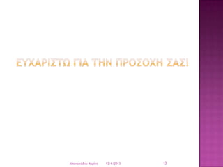 Aθαμαριάδξσ Κξοίμα

12/4/2013

12

 