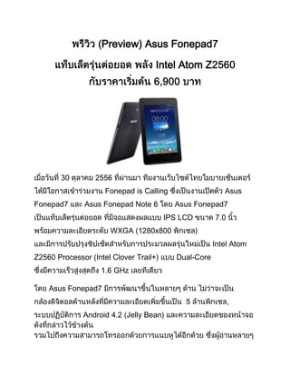 Preview) Asus Fonepad
Intel Atom Z

Fonepad is Calling
Fonepad

Asus Fonepad Note

Asus
Asus Fonepad

IPS LCD
WXGA (

x
Intel Atom

Z

Processor (Intel Clover Trail+)

Dual-Core

GHz
Asus Fonepad
,
Android

Jelly Bean)

 