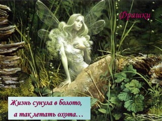 Фрашки

Жизнь сунула в болото,
а так летать охота…

 