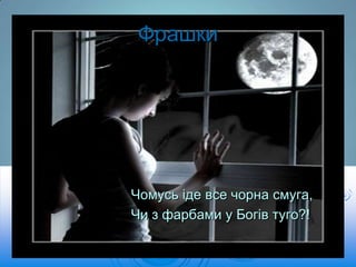 Фрашки

Чомусь іде все чорна смуга,
Чи з фарбами у Богів туго?!

 