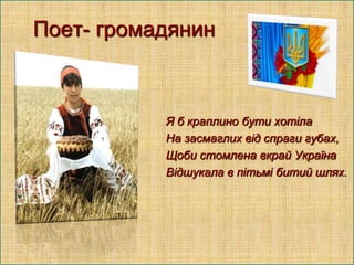 Поет- громадянин

Я б краплино бути хотіла
На засмаглих від спраги губах,
Щоби стомлена вкрай Україна
Відшукала в пітьмі битий шлях.

 