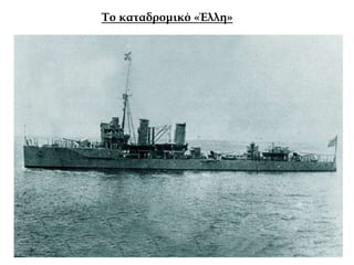 Το καταδρομικό «Έλλη»
 