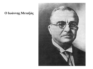Ο Ιωάννης Μεταξάς
 