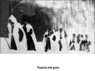 Πορεία ςτο χιόνι
 