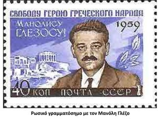 Ρωςικό γραμματόςθμο με τον Μανόλθ Γλζηο
 