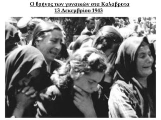 Ο θρήνος των γυναικών στα Καλάβρυτα
13 Δεκεμβρίου 1943
 