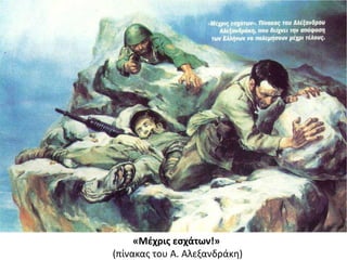 «Μζχρισ εςχάτων!»
(πίνακας του Α. Αλεξανδράκη)
 