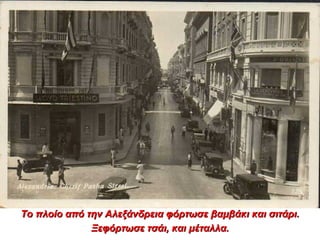 Το πλοίο από την Αλεξάνδρεια φόρτωσε βαμβάκι και σιτάρι.Το πλοίο από την Αλεξάνδρεια φόρτωσε βαμβάκι και σιτάρι.
Ξεφόρτωσε τσάι, και μέταλλα.Ξεφόρτωσε τσάι, και μέταλλα.
 
