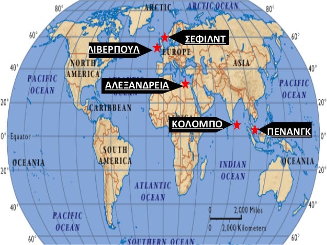 ΛΙΒΕΡΠΟΥΛ
ΣΕΦΙΛΝΤ
ΑΛΕΞΑΝΔΡΕΙΑ
ΚΟΛΟΜΠΟ
ΠΕΝΑΝΓΚ