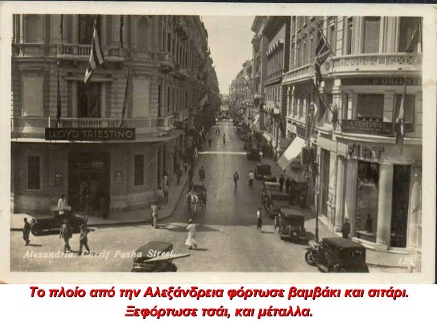 Το πλοίο από το Κολόμπο φόρτωσε τσάι και μπαχαρικά.Το πλοίο από το Κολόμπο φόρτωσε τσάι και μπαχαρικά.
Ξεφόρτωσε σίδηρο κα...