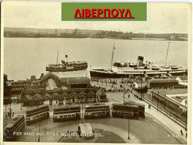 Αγγλικό λιμάνι στις εκβολέςΑγγλικό λιμάνι στις εκβολές
τουτου ποταμού Mersey.ποταμού Mersey.
Τα βιομηχανικάΤα βιομηχανικά ...