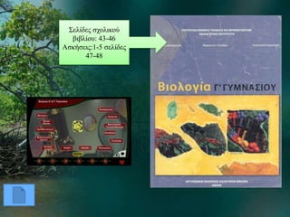 Σελίδες σχολικού 
βιβλίου: 43-46 
Ασκήσεις:1-5 σελίδες 
47-48 
 