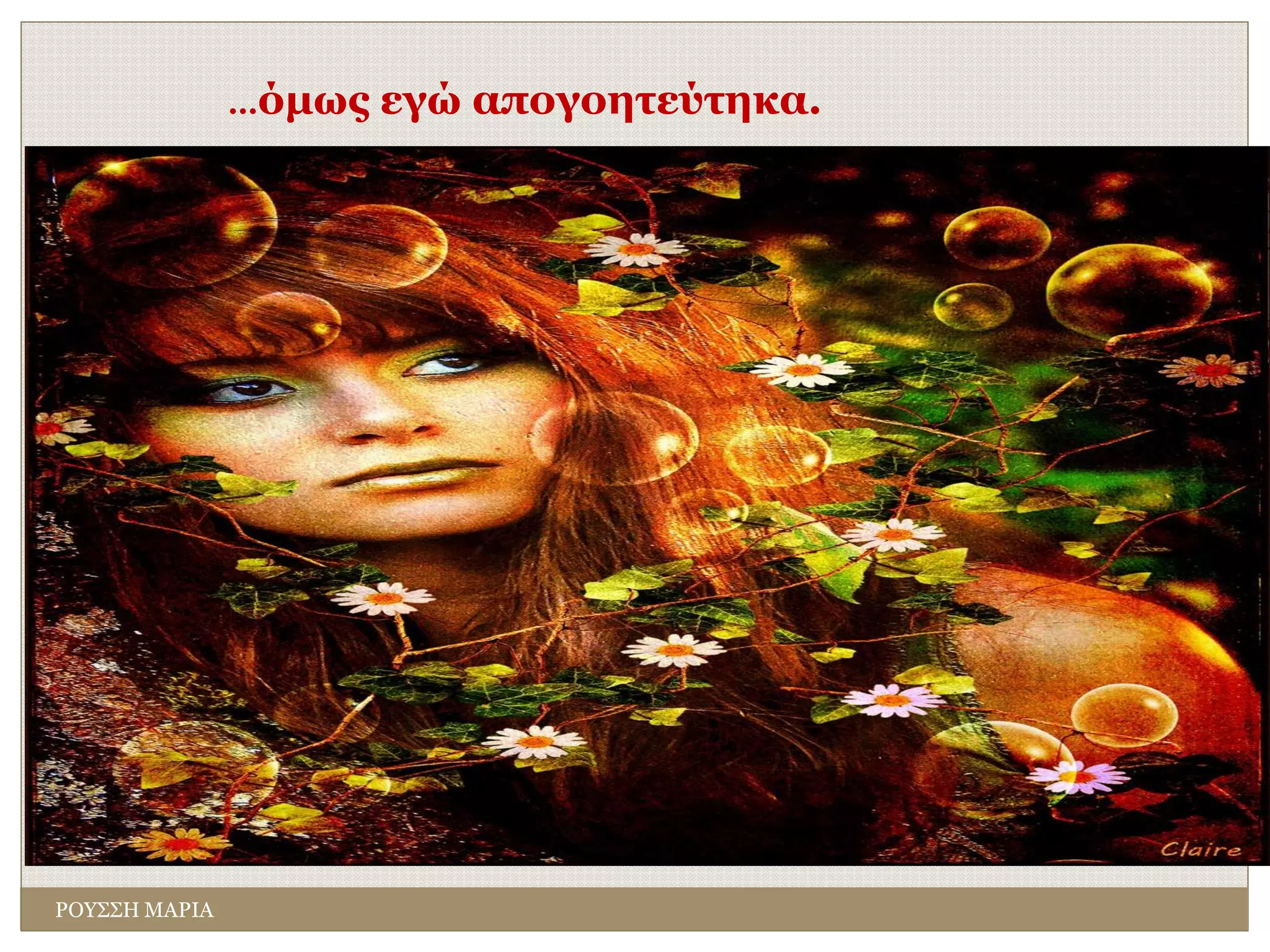ΡΟΥΣΣΗ ΜΑΡΙΑ
…όμως εγώ απογοητεύτηκα.
 