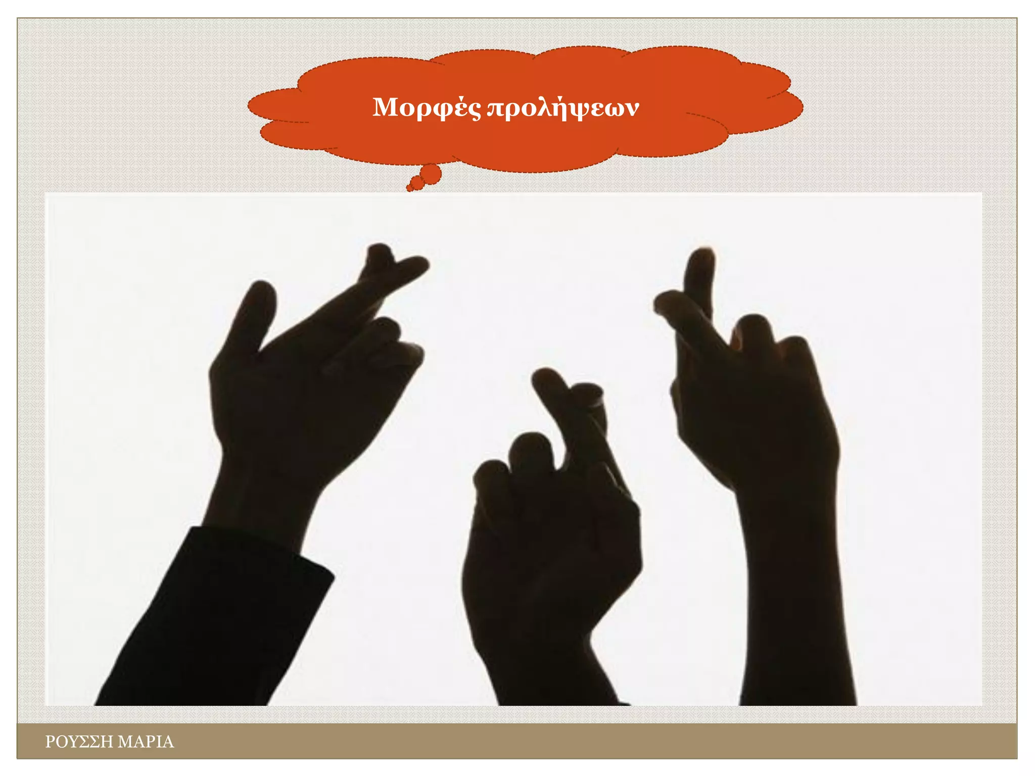 Μορφές προλήψεων
ΡΟΥΣΣΗ ΜΑΡΙΑ
 