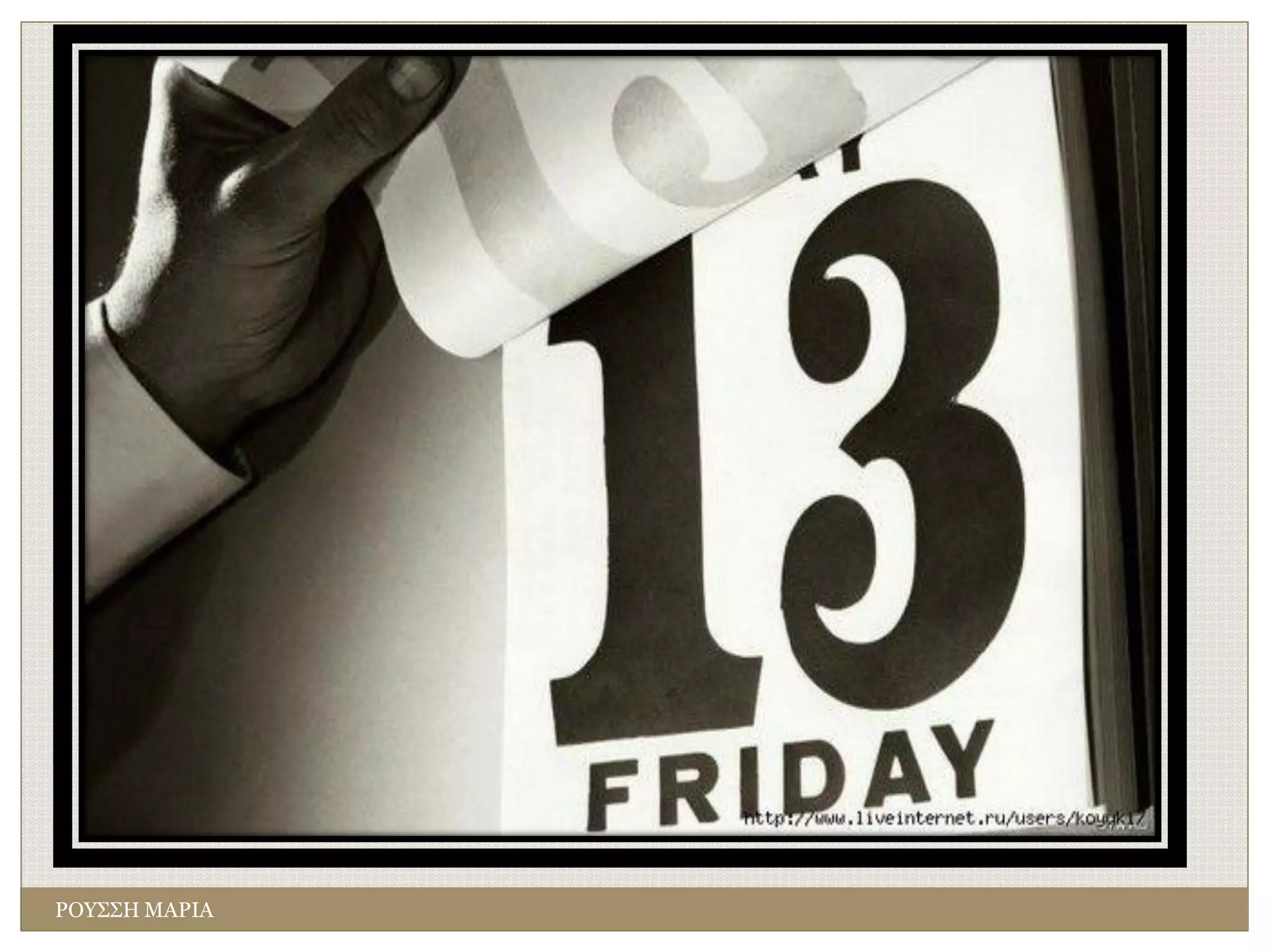 ΡΟΥΣΣΗ ΜΑΡΙΑ
 