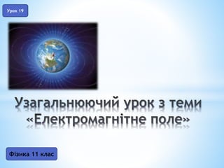 Фізика 11 клас
Урок 19
 