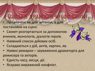 • Призначені не для читання, а для
постановки на сцені.
• Сюжет розгортається за допомогою
вчинків, монологів, діалогів ге...