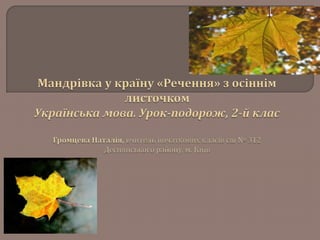 Мандрівка у країну «Речення» з осіннім листочкомУкраїнська мова. Урок-подорож, 2-й клас