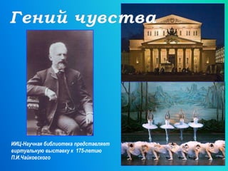 ИИЦ-Научная библиотека представляет
виртуальную выставку к 175-летию
П.И.Чайковского
 
