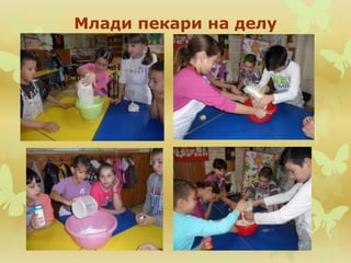 Млади пекари на делу
 