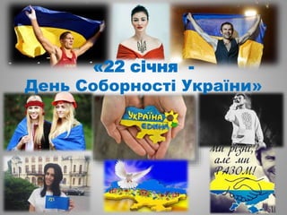 «22 січня -
День Соборності України»
 