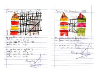 Tο τετράδιο της αντιγραφής