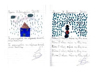 Tο τετράδιο της αντιγραφής