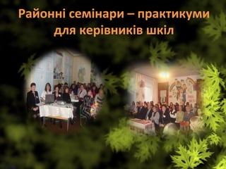 Районні семінари – практикуми 
для керівників шкіл
 