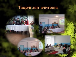 Творчі звіт вчителів
 