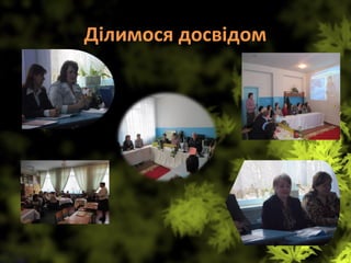 Ділимося досвідом
 